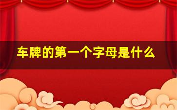 车牌的第一个字母是什么