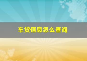 车贷信息怎么查询