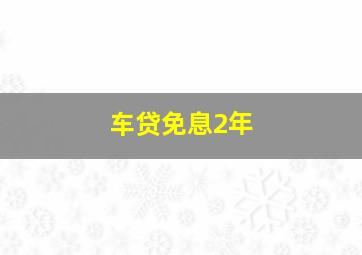 车贷免息2年