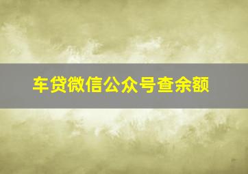 车贷微信公众号查余额