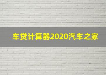 车贷计算器2020汽车之家