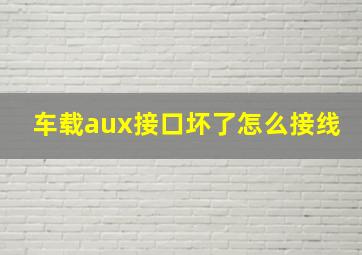 车载aux接口坏了怎么接线