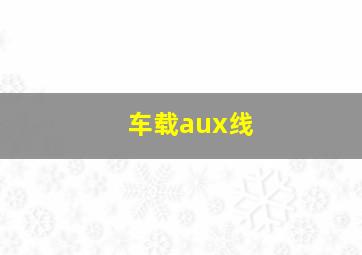 车载aux线