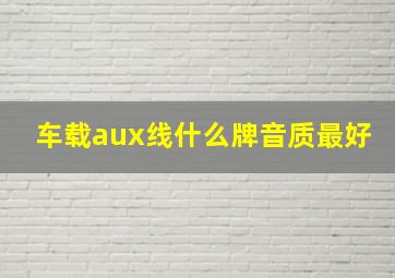 车载aux线什么牌音质最好