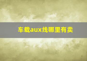 车载aux线哪里有卖