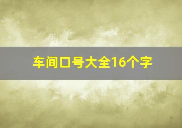 车间口号大全16个字