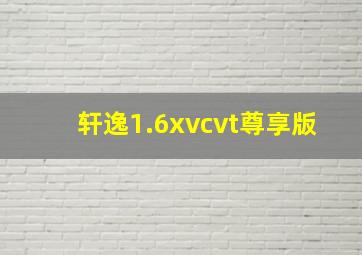 轩逸1.6xvcvt尊享版