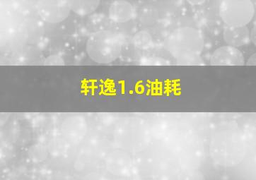 轩逸1.6油耗