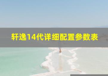 轩逸14代详细配置参数表