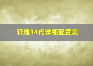 轩逸14代详细配置表