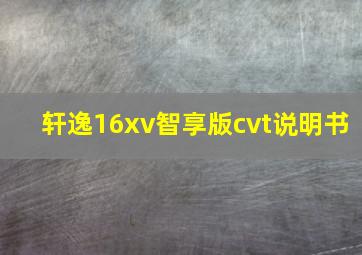 轩逸16xv智享版cvt说明书