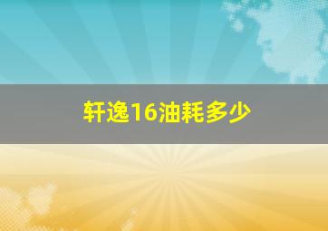 轩逸16油耗多少