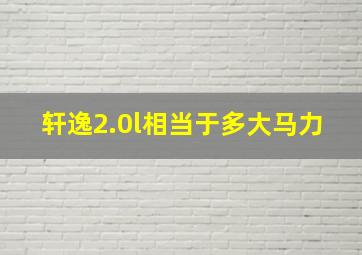 轩逸2.0l相当于多大马力