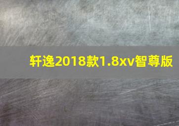 轩逸2018款1.8xv智尊版