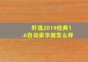 轩逸2019经典1.6自动豪华版怎么样