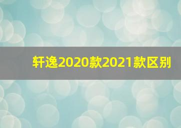 轩逸2020款2021款区别