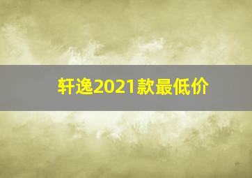 轩逸2021款最低价