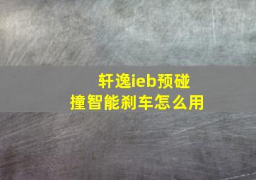 轩逸ieb预碰撞智能刹车怎么用