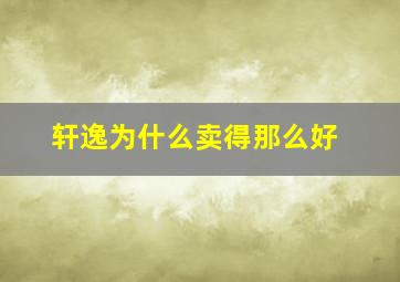 轩逸为什么卖得那么好