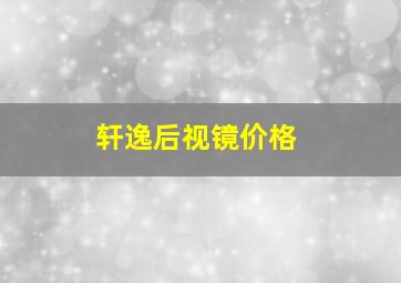 轩逸后视镜价格