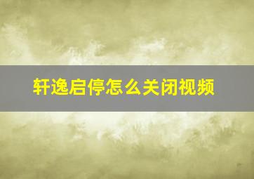 轩逸启停怎么关闭视频