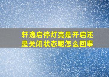 轩逸启停灯亮是开启还是关闭状态呢怎么回事