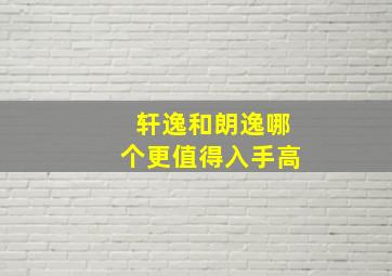 轩逸和朗逸哪个更值得入手高