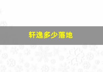 轩逸多少落地