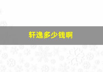 轩逸多少钱啊