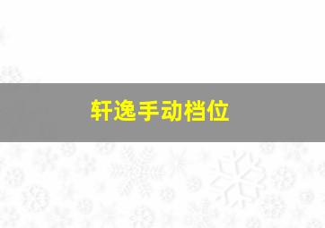 轩逸手动档位