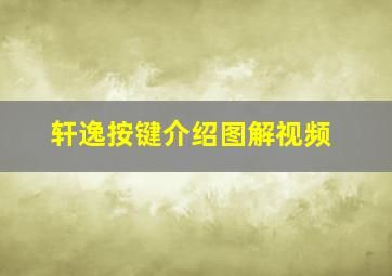 轩逸按键介绍图解视频