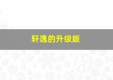 轩逸的升级版