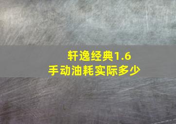 轩逸经典1.6手动油耗实际多少