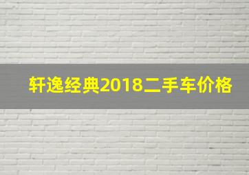 轩逸经典2018二手车价格