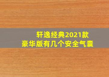 轩逸经典2021款豪华版有几个安全气囊