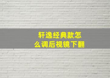 轩逸经典款怎么调后视镜下翻