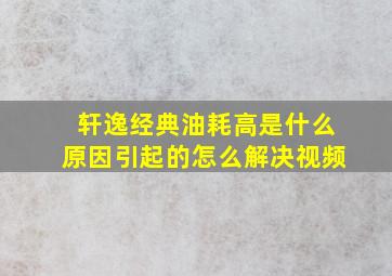 轩逸经典油耗高是什么原因引起的怎么解决视频