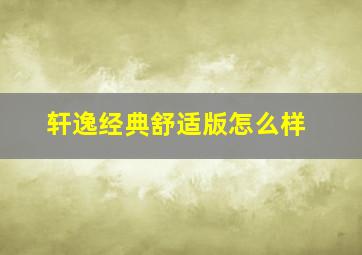 轩逸经典舒适版怎么样