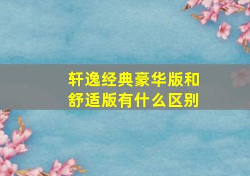 轩逸经典豪华版和舒适版有什么区别