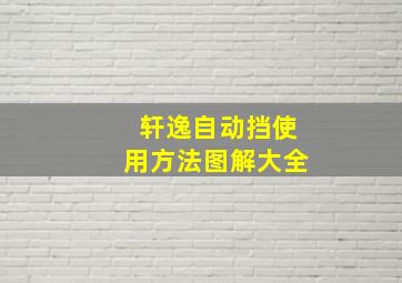 轩逸自动挡使用方法图解大全