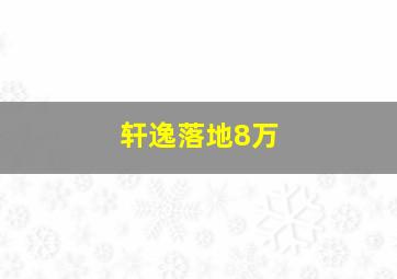 轩逸落地8万