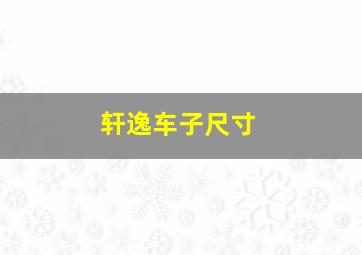 轩逸车子尺寸