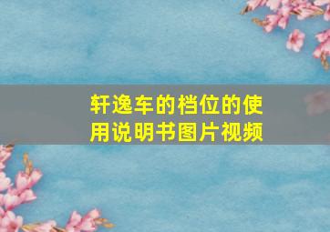 轩逸车的档位的使用说明书图片视频