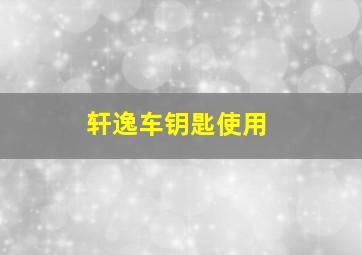 轩逸车钥匙使用