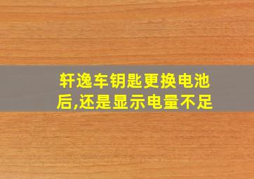 轩逸车钥匙更换电池后,还是显示电量不足