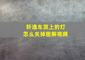 轩逸车顶上的灯怎么关掉图解视频