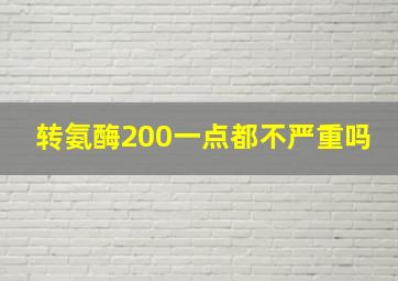 转氨酶200一点都不严重吗