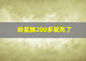 转氨酶200多就死了