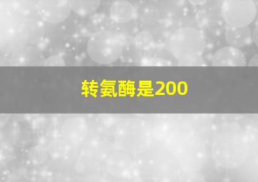 转氨酶是200