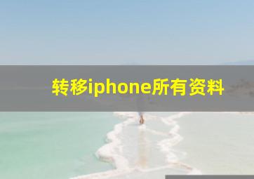 转移iphone所有资料